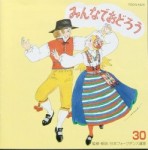 フォークダンス　みんなでおどろう30　【CD】　TOCG-5424