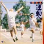 お買い得!「運動会」　【CD】　COCE-32525