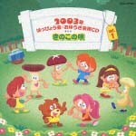 2003年はっぴょう会・おゆうぎ会用CD　1　きのこの唄【CD】COCE-32306