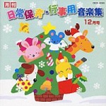    月刊　日常保育・行事用音楽集　【CD】COCE-32589