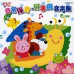   月刊　日常保育・行事用音楽集6月号　【CD】COCE-32583