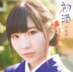 岩佐美咲(AKB48) 「初酒」　通常盤【CD】   TKCA-74182