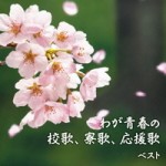 わが青春の校歌,寮歌,応援歌【2CD】　KICW-5807