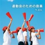 運動会のための音楽 ベスト【CD】　KICW-5669