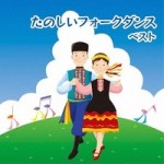 たのしいフォークダンス ベスト【CD】　KICW-5670