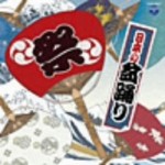 ザ・ベスト　日本の盆踊り　【CD】　COCN-30017　20%OFF