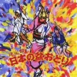 オムニバス/日本の盆踊り集～総振付～【CD】COCJ-36829　20%OFF