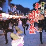 日本の祭り　おわら風の盆 【CD】　KICH-271　　20%OFF