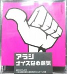 アラシ/ナイスな心意気　【SCD】　JADA-5003