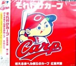   それ行けカープ /南一誠　【CD】　COCA-16914