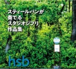 スティールパンが奏でるスタジオジブリ作品集/hsb　【CD】