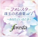 フォレスタ珠玉の名曲集vol.1　～あなたといるとき～/	フォレスタ【CD】