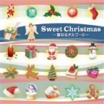 オルゴール/Sweet　Christmas～聖なるオルゴール～ 【CD】KICS-1835