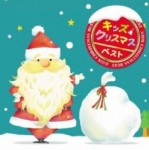 決定盤!!::キッズクリスマス　ベスト【CD】