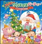ハッピークリスマスパーティー　クリスマス会の音楽集【CD】