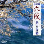 六段/筝の名曲【CD】VZCG-511