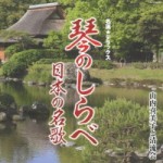 琴のしらべ 日本の名歌 山COCW-38353内喜美子と清流会 【CD】COCW-38353