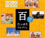 NHKにほんごであそぼ【CD】「百」~たっぷりうたづくしWPCL-10773