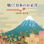 聴く!日本のお正月～春の海・越天楽～【CD】KICH-301