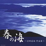   春の海　～宮城道雄　作品集～ 　【CD】　COCJ-34647