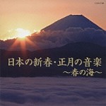 【実用】　日本の新春・正月の音楽～春の海～【CD】　COCJ-37109