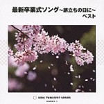 最新卒業式ソング～旅立ちの日に～　ベスト　【2CD】　KICW-9031-32