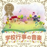 音のギフトBOX～学校行事の音楽　【5CD】 KICW-7781-5