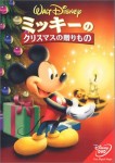 ミッキーのクリスマスの贈りもの [DVD] 　VWDS-4954
