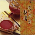 【実用】　祝い邦楽 民謡 【CD】　COCJ-32924