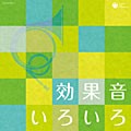 ザ・ベスト　効果音いろいろ【CD】COCN-20011