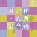 ザ・ベスト　君が代・式典の音楽【CD】COCN-20012