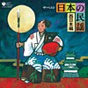 ザ・ベスト　日本の民謡 西日本編【CD】COCN-20022