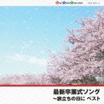 最新卒業式ソング～旅立ちの日に　べスト 【2CD】　KICW-9541-2