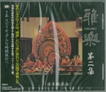 雅楽　第二集　葬祭用　【CD】　TKCA-73787