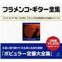 フラメンコ・ギター大全集 [廉価盤]【CD】UICY-8107