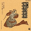 雅楽　～舞楽の世界　【2CD】　COCF-10888-9