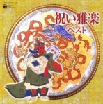祝い雅楽ベスト　【2CD】　COCJ-35327-28