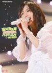 【30%OFF】真野恵里菜コンサートツアー2011～ハタチの乙女[DVD]HKBN-50153