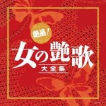 絶品!女の艶歌大全集 　30曲入り　【2CD】　COCP-38217