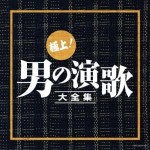 極上!男の演歌大全集　30曲入り　【2CD】　COCP-38219