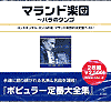 マランド全集～バラのタンゴ [廉価盤]【CD】UICY-8083