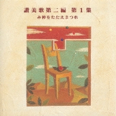 讃美歌集第二編 第1集 み神をたたえまつれ