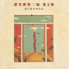   讃美歌第二編 第2集 天にますみ父よ[CD】VICG-60029