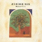  讃美歌100選 第6集 神はわがやぐら【CD】VICG-2203