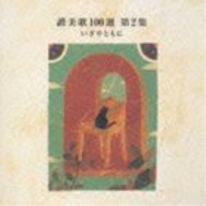 讃美歌100選 第2集 いざやともに【CD】VICG-2199