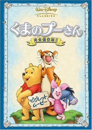 【20OFF】「クマのプーさん～完全保存版Ⅱ」　【DVD】VWDS-4900