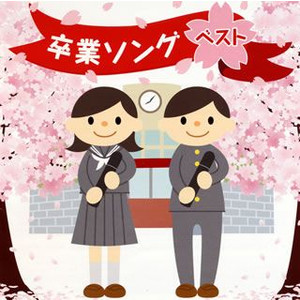 決定盤 卒業ソング ベスト 【CD】PCCK-10107