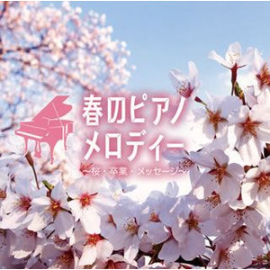 春のピアノメロディー～桜・卒業・メッセージ～【CD】KICS-1884
