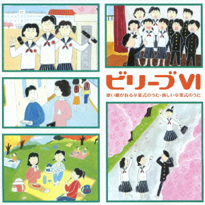 ビリーブVI～歌い継がれる卒業式のうた・新しい卒業式のうた【2CD】VICG-60814～5