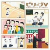 ビリーブV～歌い継がれる卒業式のうた・新しい卒業式のうた 【2CD】VICG-60800～1